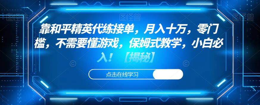 靠和平精英代练接单，月入十万，零门槛，不需要懂游戏，保姆式教学，小白必
入![揭秘]网赚课程-副业赚钱-互联网创业-手机赚钱-挂机躺赚-宅商社副业--精品课程-知识付费-源码分享宅商社副业