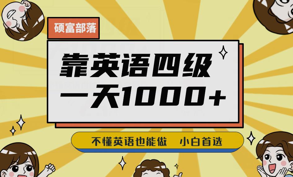 靠英语四级，一天1000+不懂英语也能做，小白保姆式教学(附:1800G资料)【揭秘】网赚课程-副业赚钱-互联网创业-手机赚钱-挂机躺赚-宅商社副业--精品课程-知识付费-源码分享宅商社副业