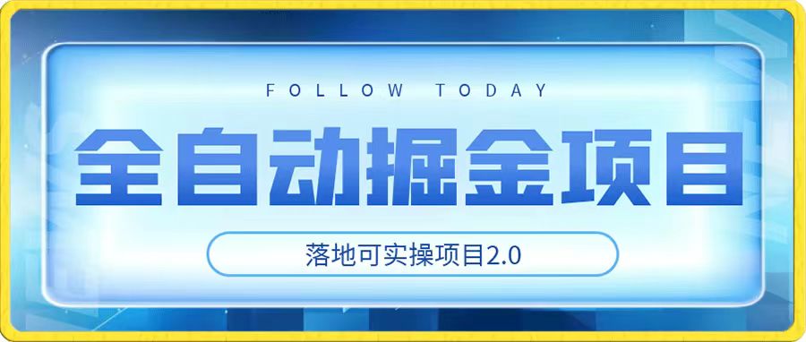 首发，全自动掘金项目2.0，实操3天赚2580+网赚课程-副业赚钱-互联网创业-手机赚钱-挂机躺赚-宅商社副业--精品课程-知识付费-源码分享宅商社副业