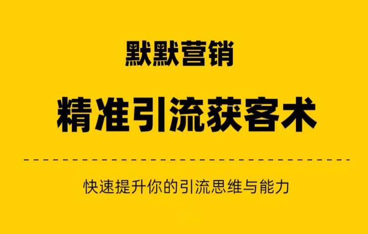 默默营销·精准引流+私域营销+逆袭赚钱(三件套)快速提升你的赚钱认知与营销
思维网赚课程-副业赚钱-互联网创业-手机赚钱-挂机躺赚-宅商社副业--精品课程-知识付费-源码分享宅商社副业