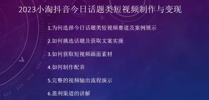 2023小淘抖音今日话题类短视频制作与变现，人人都能操作的短视频项目网赚课程-副业赚钱-互联网创业-手机赚钱-挂机躺赚-宅商社副业--精品课程-知识付费-源码分享宅商社副业