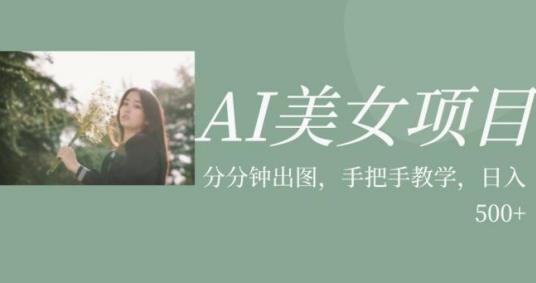 AI美女项目，利用美女号的图片视频获取收益[揭秘]网赚课程-副业赚钱-互联网创业-手机赚钱-挂机躺赚-宅商社副业--精品课程-知识付费-源码分享宅商社副业