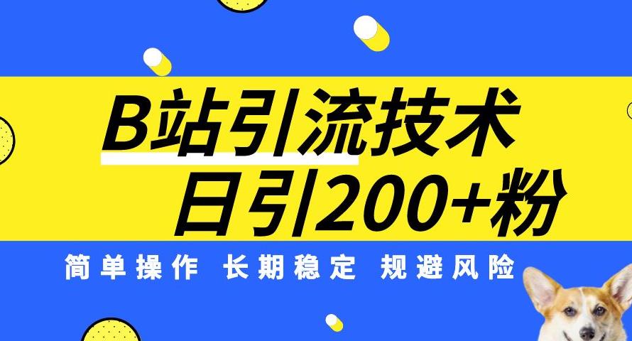 B站引流技术：每天引流200精准粉，简单操作，长期稳定，规避风险网赚课程-副业赚钱-互联网创业-手机赚钱-挂机躺赚-宅商社副业--精品课程-知识付费-源码分享宅商社副业