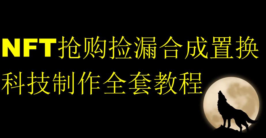 NFT抢购捡漏合成置换科技制作全套教程网赚课程-副业赚钱-互联网创业-手机赚钱-挂机躺赚-宅商社副业--精品课程-知识付费-源码分享宅商社副业