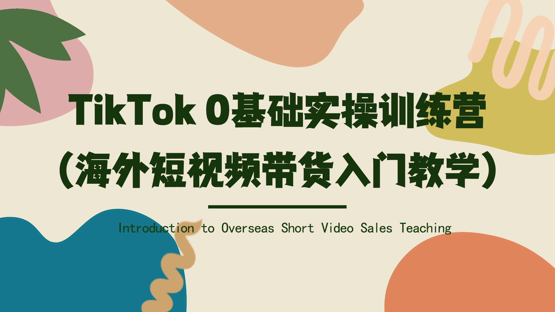 TikTok 0基础实操训练营（海外短视频带货入门教学）网赚课程-副业赚钱-互联网创业-手机赚钱-挂机躺赚-宅商社副业--精品课程-知识付费-源码分享宅商社副业