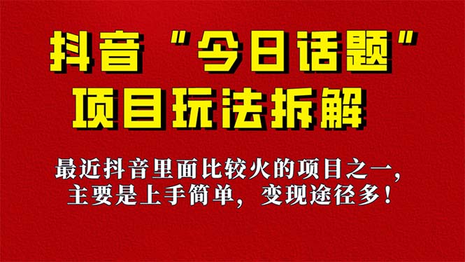 《今日话题》保姆级玩法拆解，抖音很火爆的玩法，6种变现方式 快速拿到结果网赚课程-副业赚钱-互联网创业-手机赚钱-挂机躺赚-宅商社副业--精品课程-知识付费-源码分享宅商社副业