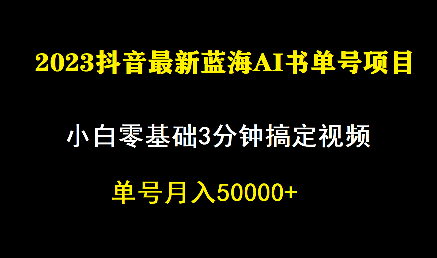 一个月佣金5W，抖音蓝海AI书单号暴力新玩法，小白3分钟搞定一条视频网赚课程-副业赚钱-互联网创业-手机赚钱-挂机躺赚-宅商社副业--精品课程-知识付费-源码分享宅商社副业