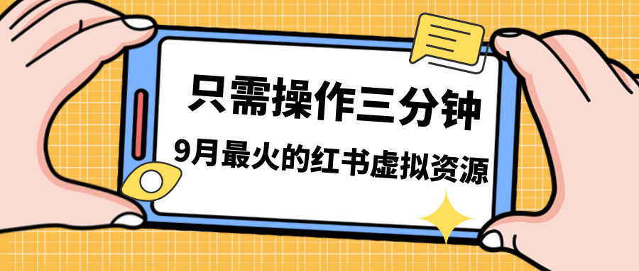 一单50-288，一天8单收益500＋小红书虚拟资源变现，视频课程＋实操课网赚课程-副业赚钱-互联网创业-手机赚钱-挂机躺赚-宅商社副业--精品课程-知识付费-源码分享宅商社副业