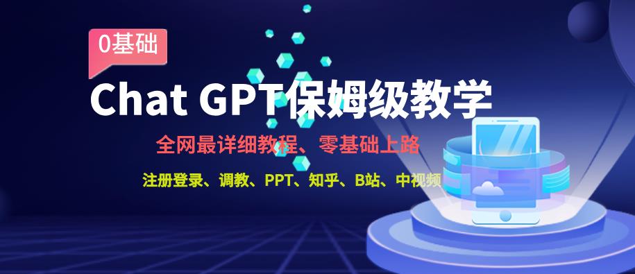 全网最全ChatGPT保姆级教学，零基础上路[揭秘]网赚课程-副业赚钱-互联网创业-手机赚钱-挂机躺赚-宅商社副业--精品课程-知识付费-源码分享宅商社副业