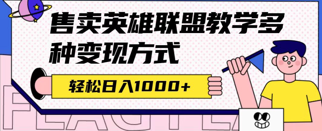 全网首发英雄联盟教学最新玩法，多种变现方式，日入1000+网赚课程-副业赚钱-互联网创业-手机赚钱-挂机躺赚-宅商社副业--精品课程-知识付费-源码分享宅商社副业