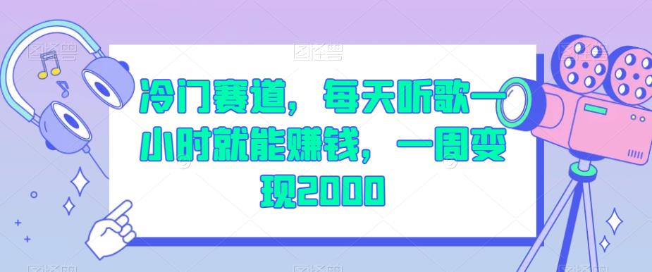 冷门赛道，每天听歌一小时就能赚钱，一周变现2000[揭秘]网赚课程-副业赚钱-互联网创业-手机赚钱-挂机躺赚-宅商社副业--精品课程-知识付费-源码分享宅商社副业