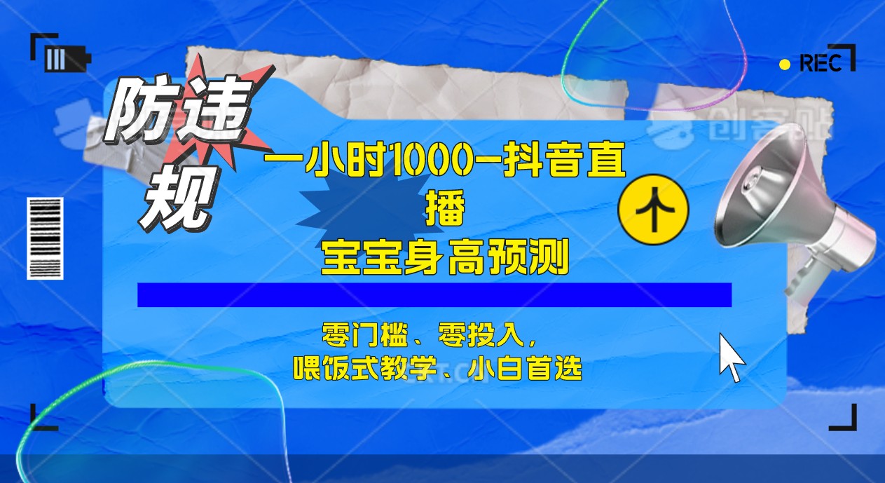 半小时1000+，宝宝身高预测零门槛、零投入，喂饭式教学、小白首选网赚课程-副业赚钱-互联网创业-手机赚钱-挂机躺赚-宅商社副业--精品课程-知识付费-源码分享宅商社副业