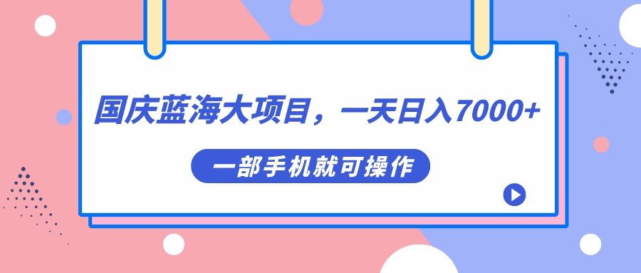 国庆蓝海大项目，一天日入7000+，一部手机就可操作网赚课程-副业赚钱-互联网创业-手机赚钱-挂机躺赚-宅商社副业--精品课程-知识付费-源码分享宅商社副业