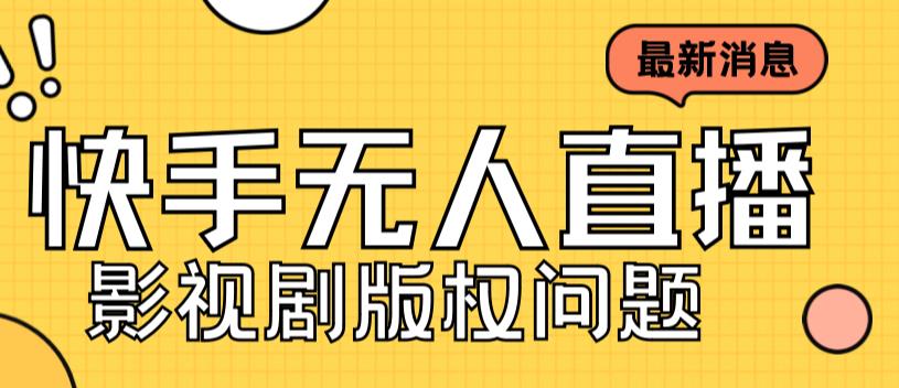 外面卖课3999元快手无人直播播剧教程，快手无人直播播剧版权问题网赚课程-副业赚钱-互联网创业-手机赚钱-挂机躺赚-宅商社副业--精品课程-知识付费-源码分享宅商社副业