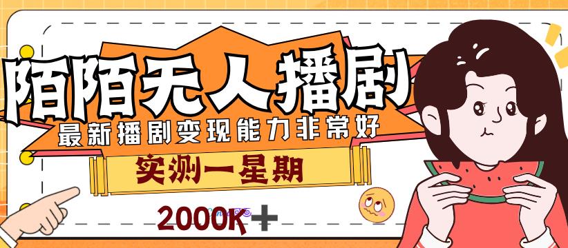 外面售价3999的陌陌最新播剧玩法实测7天2K收益新手小白都可操作网赚课程-副业赚钱-互联网创业-手机赚钱-挂机躺赚-宅商社副业--精品课程-知识付费-源码分享宅商社副业