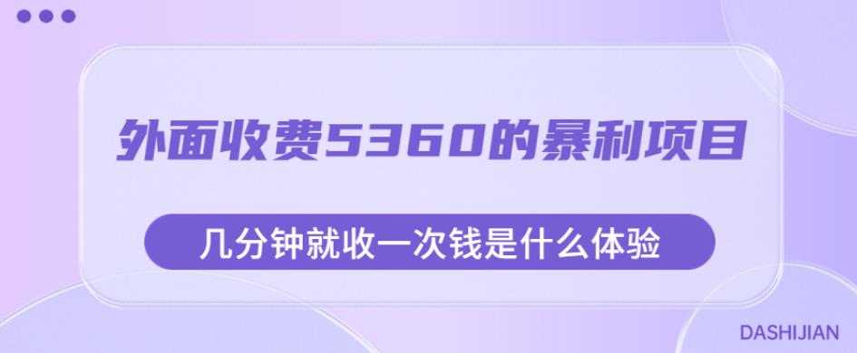 外面收费5360的暴利项目，几分钟就收一次钱是什么体验，附素材[揭秘网赚课程-副业赚钱-互联网创业-手机赚钱-挂机躺赚-宅商社副业--精品课程-知识付费-源码分享宅商社副业