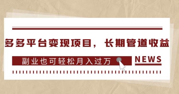 多多平台变现项目，长期管道收益，副业也可轻松月入过万网赚课程-副业赚钱-互联网创业-手机赚钱-挂机躺赚-宅商社副业--精品课程-知识付费-源码分享宅商社副业