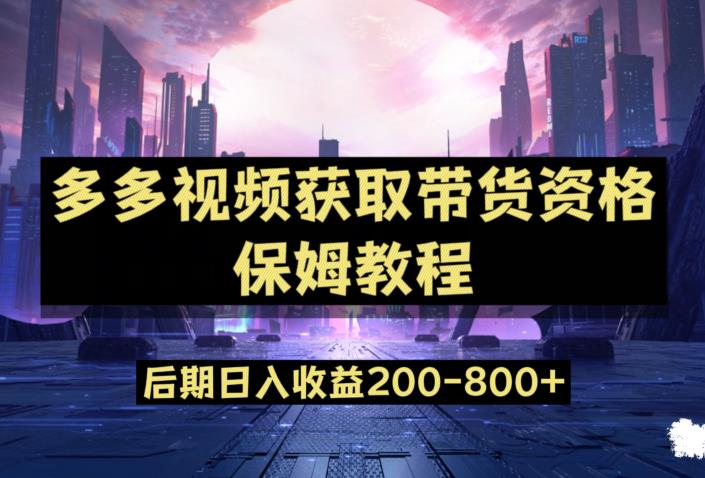 多多视频过新手任务保姆及教程，做的好日入800+【揭秘】网赚课程-副业赚钱-互联网创业-手机赚钱-挂机躺赚-宅商社副业--精品课程-知识付费-源码分享宅商社副业