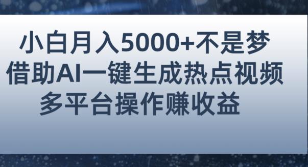 小白也能轻松月赚5000+!利用AI智能生成热点视频，全网多平台赚钱攻略[揭
秘]网赚课程-副业赚钱-互联网创业-手机赚钱-挂机躺赚-宅商社副业--精品课程-知识付费-源码分享宅商社副业