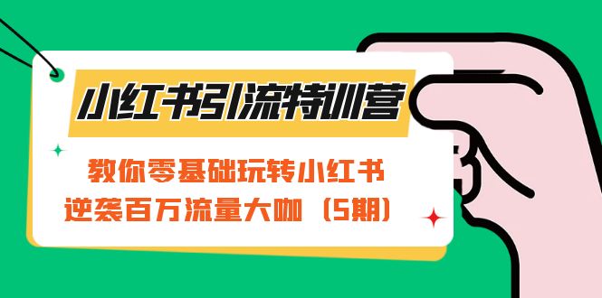 小红书引流特训营-第5期：教你零基础玩转小红书，逆袭百万流量大咖网赚课程-副业赚钱-互联网创业-手机赚钱-挂机躺赚-宅商社副业--精品课程-知识付费-源码分享宅商社副业