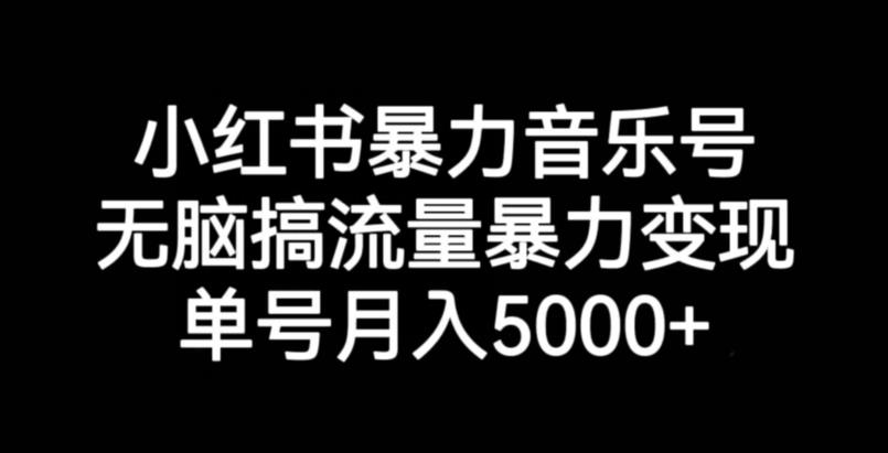 小红书暴力音乐号，无脑搞流量暴力变现，单号月入5000+网赚课程-副业赚钱-互联网创业-手机赚钱-挂机躺赚-宅商社副业--精品课程-知识付费-源码分享宅商社副业