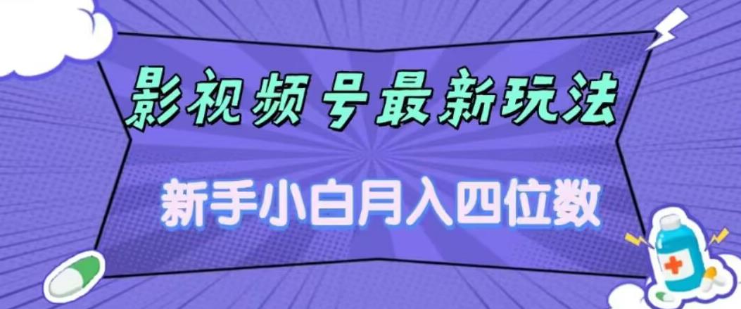 影视号最新玩法，新手小白月入四位数，零粉直接上手【揭秘】网赚课程-副业赚钱-互联网创业-手机赚钱-挂机躺赚-宅商社副业--精品课程-知识付费-源码分享宅商社副业