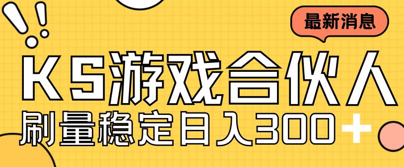 快手游戏合伙人新项目，新手小白也可日入300+，工作室可大量跑网赚课程-副业赚钱-互联网创业-手机赚钱-挂机躺赚-宅商社副业--精品课程-知识付费-源码分享宅商社副业