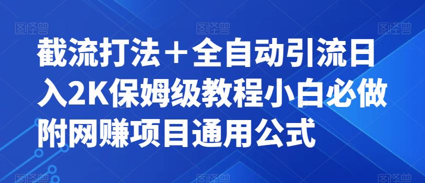 截流打法＋全自动引流日入2K保姆级教程小白必做，附项目通用公式【揭秘】网赚课程-副业赚钱-互联网创业-手机赚钱-挂机躺赚-宅商社副业--精品课程-知识付费-源码分享宅商社副业