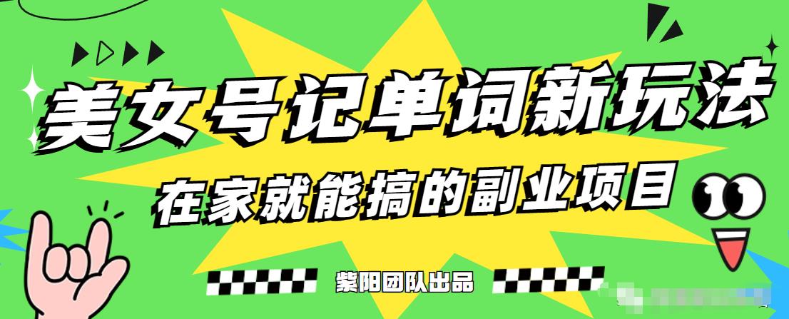 抖音美女号记单词副业项目，日赚300+，一部手机就能轻松操作[揭秘]网赚课程-副业赚钱-互联网创业-手机赚钱-挂机躺赚-宅商社副业--精品课程-知识付费-源码分享宅商社副业