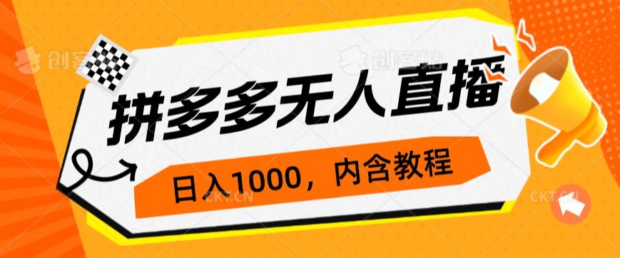 拼多多无人直播不封号玩法，0投入，3天必起，日入1000+网赚课程-副业赚钱-互联网创业-手机赚钱-挂机躺赚-宅商社副业--精品课程-知识付费-源码分享宅商社副业