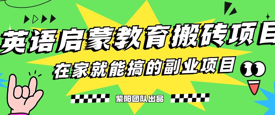 揭秘最新小红书英语启蒙教育搬砖项目玩法，轻松日入400+网赚课程-副业赚钱-互联网创业-手机赚钱-挂机躺赚-宅商社副业--精品课程-知识付费-源码分享宅商社副业