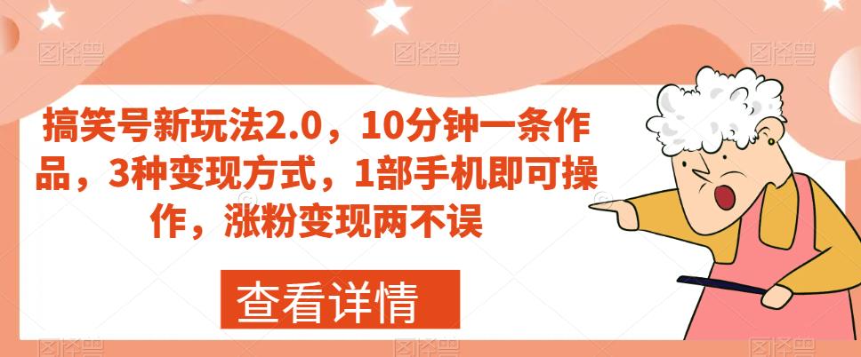 搞笑号新玩法2.0，10分钟一条作品，3种变现方式，1部手机即可操作，涨粉变现两不误网赚课程-副业赚钱-互联网创业-手机赚钱-挂机躺赚-宅商社副业--精品课程-知识付费-源码分享宅商社副业