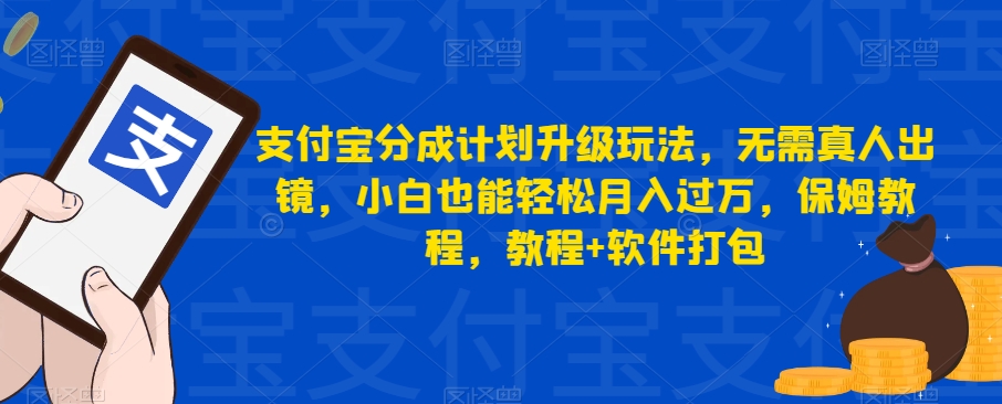 支付宝分成计划升级玩法，无需真人出镜，小白也能轻松月入过万，保姆教程，教程+软件打包网赚课程-副业赚钱-互联网创业-手机赚钱-挂机躺赚-宅商社副业--精品课程-知识付费-源码分享宅商社副业