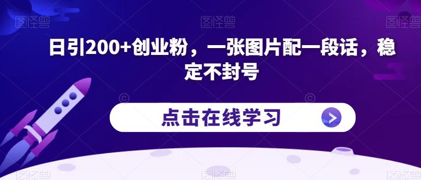 日引200+创业粉，一张图片配一段话，稳定不封号(揭秘]网赚课程-副业赚钱-互联网创业-手机赚钱-挂机躺赚-宅商社副业--精品课程-知识付费-源码分享宅商社副业