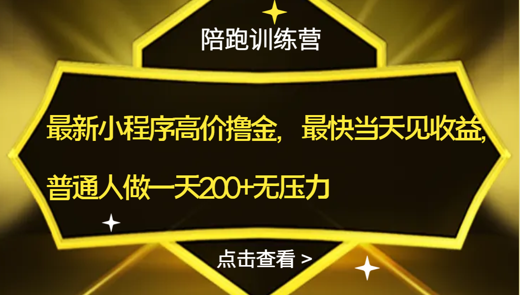 最新头像壁纸小程序高价撸金，最快当天拿结果，普通人做一天收益200+无压力网赚课程-副业赚钱-互联网创业-手机赚钱-挂机躺赚-宅商社副业--精品课程-知识付费-源码分享宅商社副业