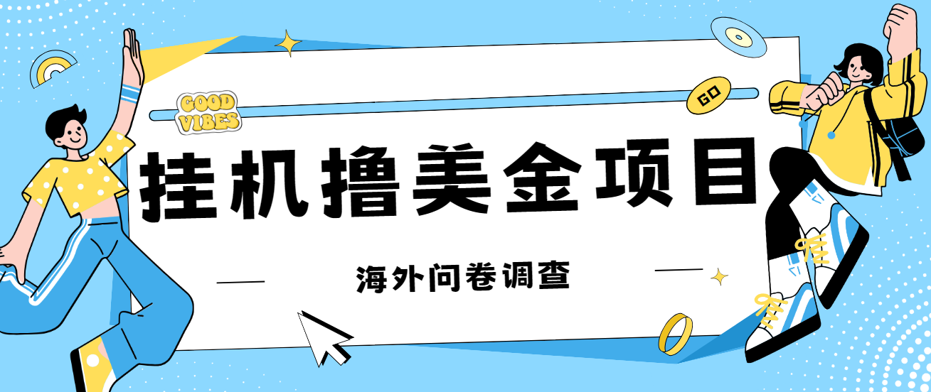 最新挂机撸美金礼品卡项目，可批量操作，单机器200+【入坑思路+详细教程】网赚课程-副业赚钱-互联网创业-手机赚钱-挂机躺赚-宅商社副业--精品课程-知识付费-源码分享宅商社副业