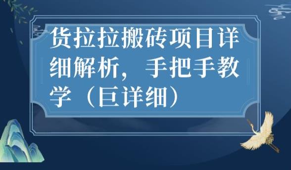 最新货拉拉搬砖项目详细解析，手把手教学(巨详细)网赚课程-副业赚钱-互联网创业-手机赚钱-挂机躺赚-宅商社副业--精品课程-知识付费-源码分享宅商社副业