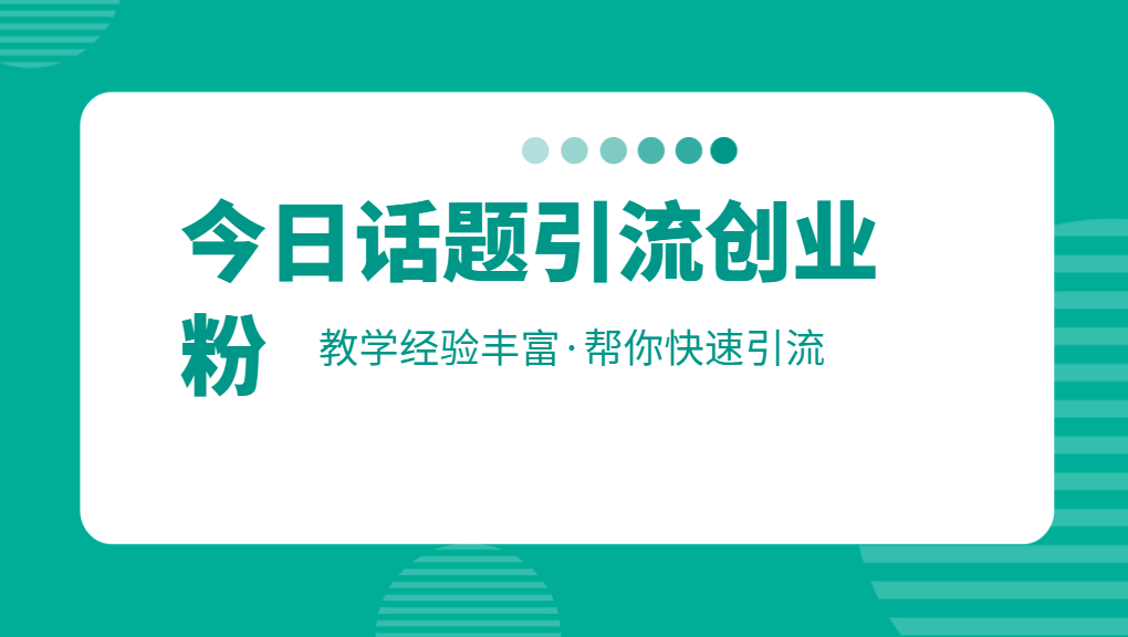 最近爆火的日引200+今日话题引流创业粉玩法，简单易操作网赚课程-副业赚钱-互联网创业-手机赚钱-挂机躺赚-宅商社副业--精品课程-知识付费-源码分享宅商社副业