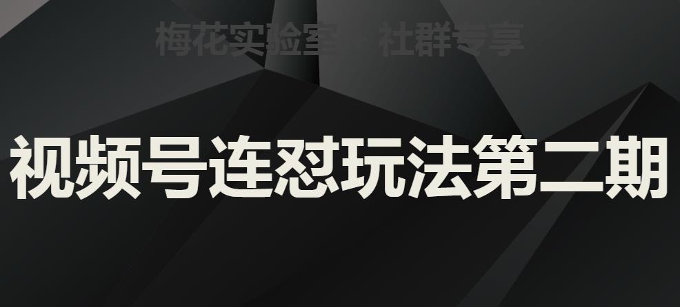 梅花实验室社群视频号连怼玩法第二期，实操讲解全部过程网赚课程-副业赚钱-互联网创业-手机赚钱-挂机躺赚-宅商社副业--精品课程-知识付费-源码分享宅商社副业