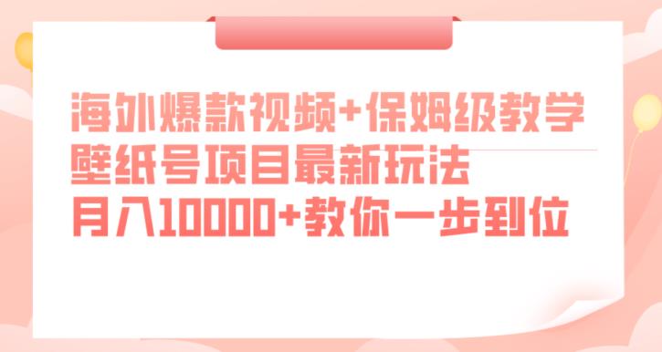 海外爆款视频+保姆级教学，壁纸号项目最新玩法，月入10000+教你一步到位【揭秘】网赚课程-副业赚钱-互联网创业-手机赚钱-挂机躺赚-宅商社副业--精品课程-知识付费-源码分享宅商社副业