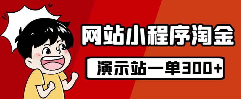 源码站淘金玩法，20个演示站一个月收入近1.5W带实操网赚课程-副业赚钱-互联网创业-手机赚钱-挂机躺赚-宅商社副业--精品课程-知识付费-源码分享宅商社副业