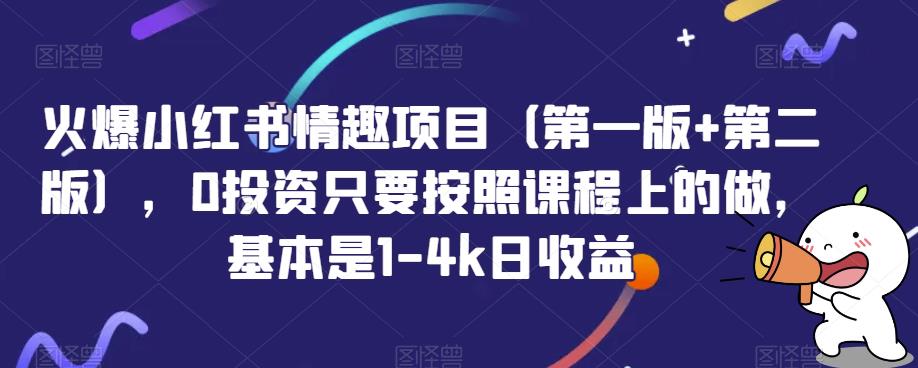 火爆小红书情趣项目(第一版+第二版)，0投资只要按照课程上的做，基本是1-4k日收益网赚课程-副业赚钱-互联网创业-手机赚钱-挂机躺赚-宅商社副业--精品课程-知识付费-源码分享宅商社副业