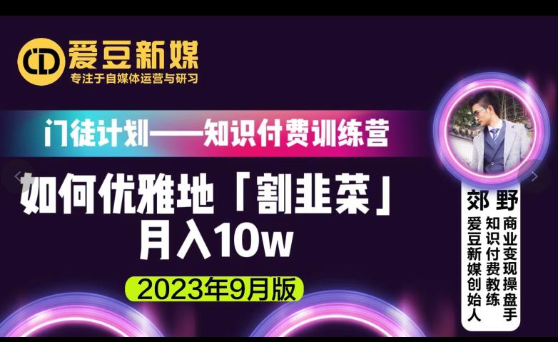 爱豆新媒:如何优雅地[割韭菜] 月入10w的秘诀 (2023年9月版)网赚课程-副业赚钱-互联网创业-手机赚钱-挂机躺赚-宅商社副业--精品课程-知识付费-源码分享宅商社副业