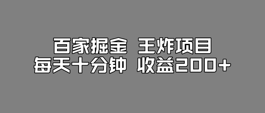 百家掘金王炸项目，工作室跑出来的百家搬运新玩法，每天十分钟收益200+【揭秘】网赚课程-副业赚钱-互联网创业-手机赚钱-挂机躺赚-宅商社副业--精品课程-知识付费-源码分享宅商社副业