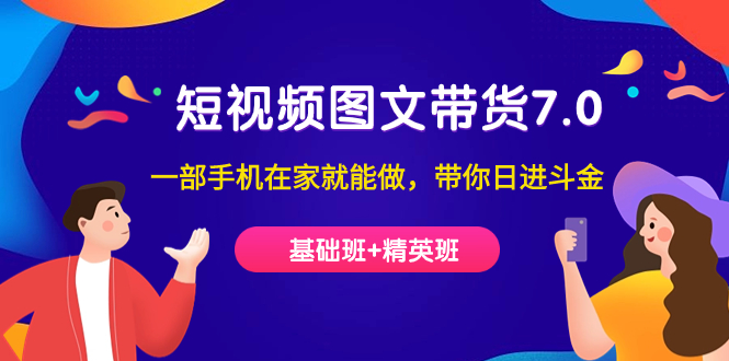 短视频-图文带货7.0 一部手机在家就能做，带你日进斗金网赚课程-副业赚钱-互联网创业-手机赚钱-挂机躺赚-宅商社副业--精品课程-知识付费-源码分享宅商社副业