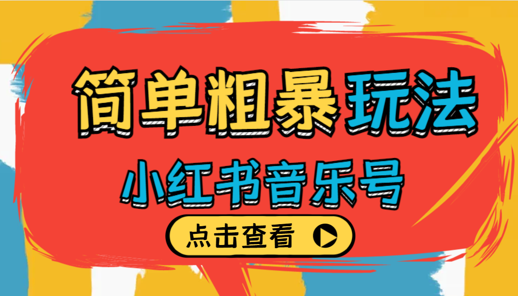 简单易操作的，月入5000+的小红书音乐号新玩法，分享给你!网赚课程-副业赚钱-互联网创业-手机赚钱-挂机躺赚-宅商社副业--精品课程-知识付费-源码分享宅商社副业