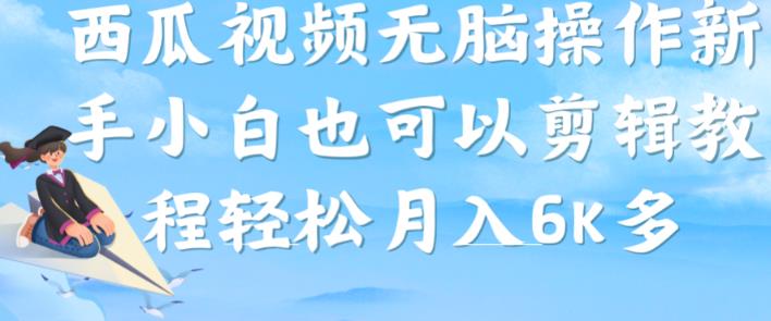 西瓜视频搞笑号，无脑操作新手小白也可月入6K网赚课程-副业赚钱-互联网创业-手机赚钱-挂机躺赚-宅商社副业--精品课程-知识付费-源码分享宅商社副业