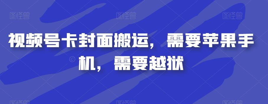 视频号卡封面搬运，需要苹果手机，需要越狱网赚课程-副业赚钱-互联网创业-手机赚钱-挂机躺赚-宅商社副业--精品课程-知识付费-源码分享宅商社副业