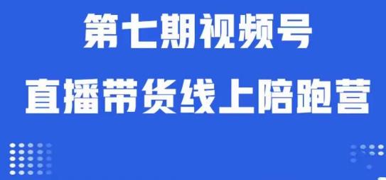 视频号直播带货线上陪跑营第七期：算法解析+起号逻辑+实操运营网赚课程-副业赚钱-互联网创业-手机赚钱-挂机躺赚-宅商社副业--精品课程-知识付费-源码分享宅商社副业