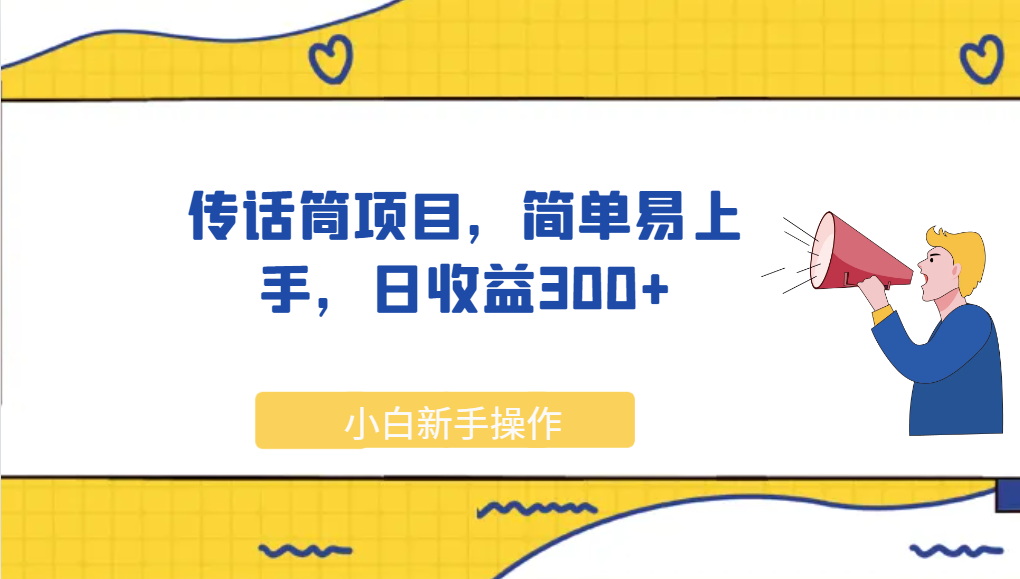 全网首发传话筒项目，简单易上手，日收益300+网赚课程-副业赚钱-互联网创业-手机赚钱-挂机躺赚-宅商社副业--精品课程-知识付费-源码分享宅商社副业